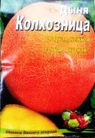 Колхозница (дыня) 20 гр